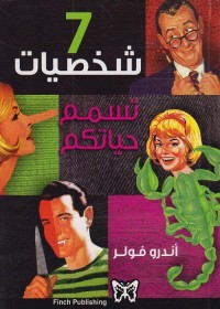 سبع شخصيات تسمم حياتك